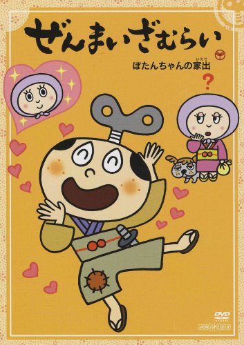 ぜんまいざむらい～ぼたんちゃんの家出～ | 陶山章央 | オリコン